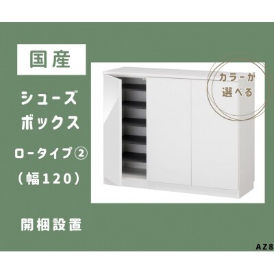 国産シューズボックス(ロータイプ・2)※開梱設置　AZ8　