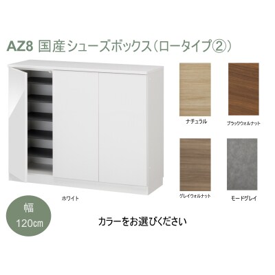 国産シューズボックス(ロータイプ・2)※開梱設置　AZ8　