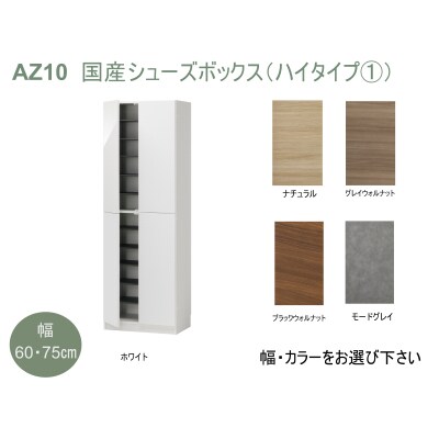 国産シューズボックス(ハイタイプ・1)※開梱設置　AZ10　