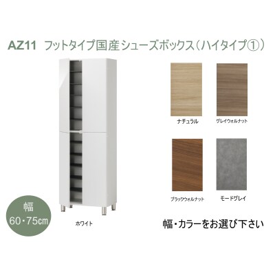 フットタイプ国産シューズボックス(ハイタイプ・1)※開梱設置　AZ11　