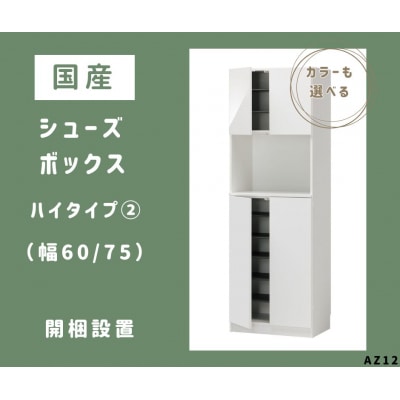 国産シューズボックス(ハイタイプ・2)※開梱設置　AZ12　