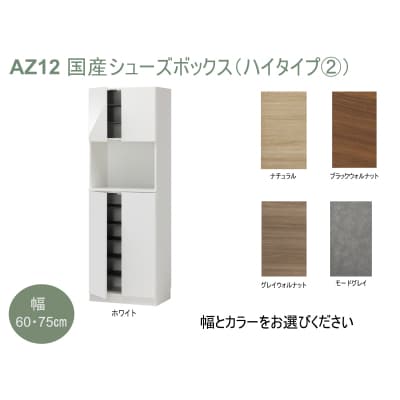 国産シューズボックス(ハイタイプ・2)※開梱設置　AZ12　