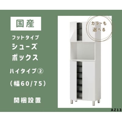フットタイプ国産シューズボックス(ハイタイプ・2)※開梱設置　AZ13