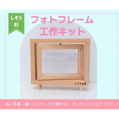 宍粟杉　フォトフレーム工作キット　AZ1