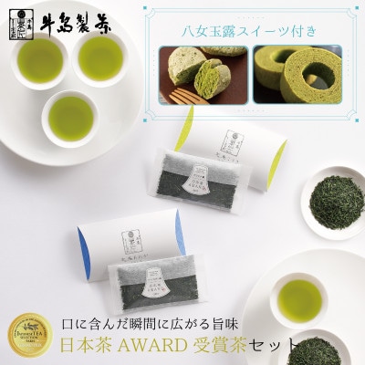 日本茶AWARD茶&八女玉露スイーツセット