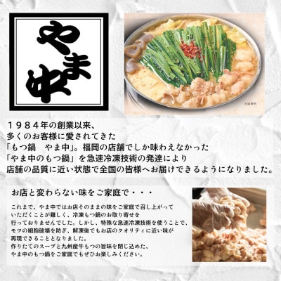 博多もつ鍋やま中のもつ鍋　しょうゆ味　1.5～2人前(八女市)