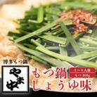 博多もつ鍋やま中のもつ鍋　しょうゆ味　3～4人前(八女市)