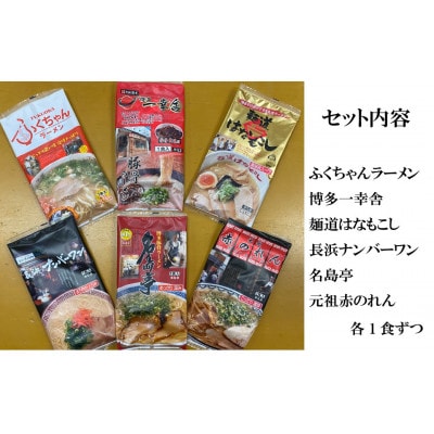 博多の行列ができる名店ラーメン 6食分(八女市)