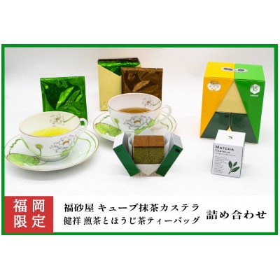 福砂屋のキューブ抹茶カステラと健祥の煎茶とほうじ茶詰め合わせ
