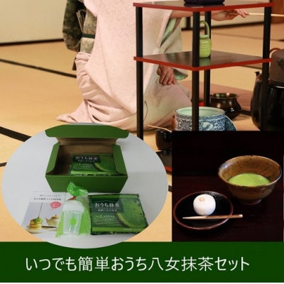 おうち八女抹茶セット