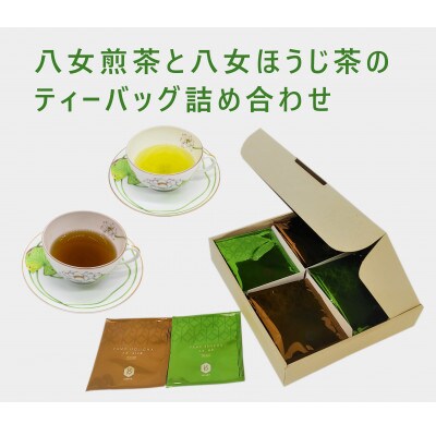 八女煎茶とほうじ茶の個包装ティーバッグ詰め合せ