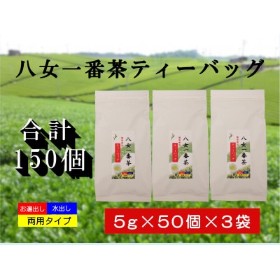 八女一番茶ティーバッグ150パック　5g×50P×3袋