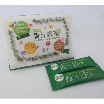 八女茶と八女産大麦若葉の青汁緑茶12袋セット