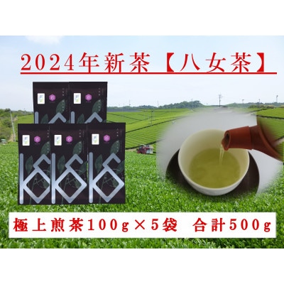 八女茶 新茶極上煎茶   100g×5袋