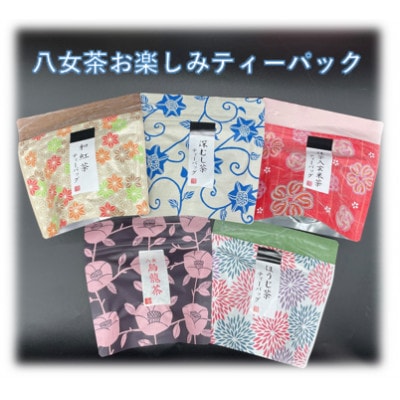 八女茶　色々ティーパック5個セット(ウーロン茶・玄米茶・深蒸し茶・ほうじ茶・和紅茶)