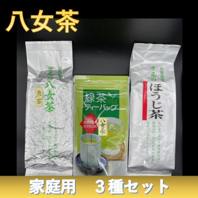 八女茶　家庭用お茶3種詰合セット