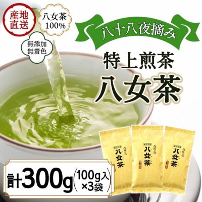 八女茶100% 八十八夜摘み一番茶「特上煎茶」100g×3袋