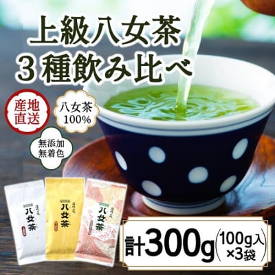 八女茶100% 八十八夜摘み上級一番茶 煎茶3種飲み比べ 100g×3袋