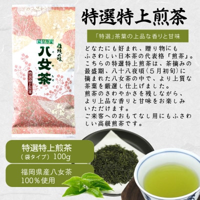 八女茶100% 八十八夜摘み上級一番茶 煎茶3種飲み比べ 100g×3袋