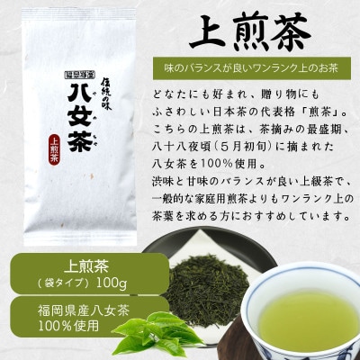 八女茶100% 八十八夜摘み上級一番茶 煎茶3種飲み比べ 100g×3袋