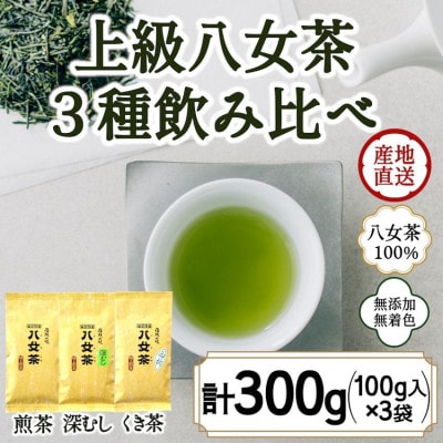 八女茶100% 3種類の上級茶飲み比べセット 100g×3袋(煎茶・深蒸し茶・くき茶)