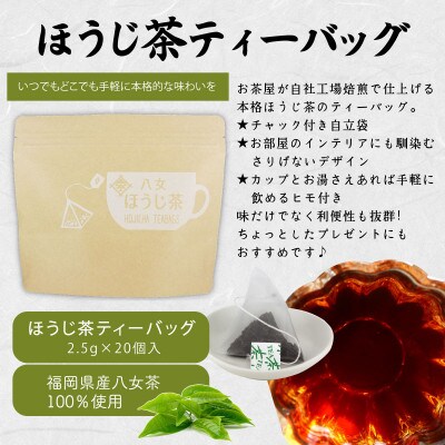 八女茶100%マグカップ用ティーバッグ2種セット煎茶・ほうじ茶