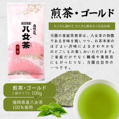 八女茶100% 家庭用業務用煎茶 100g×10袋