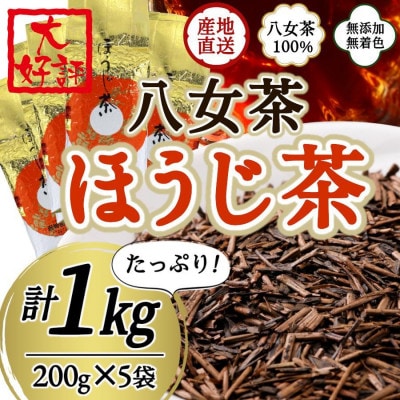 八女茶100% 自社工場焙煎 本格ほうじ茶 1kg!