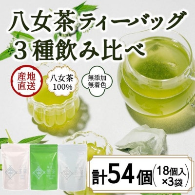 八女茶100% 水出しもおすすめ ティーバッグ3種 (5g×18ヶ入 3袋)
