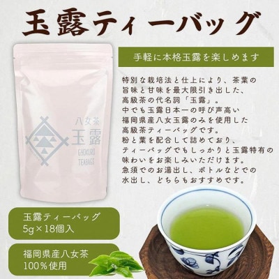 八女茶100% 水出しもおすすめ ティーバッグ3種 (5g×18ヶ入 3袋)