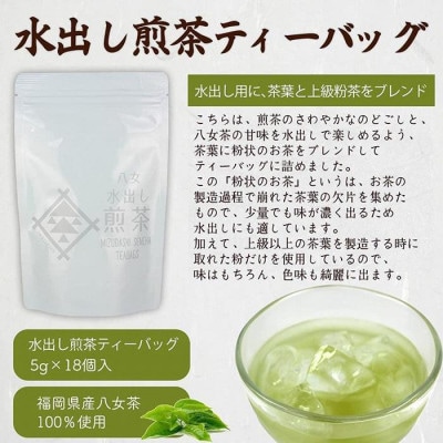 八女茶100% 水出しもおすすめ ティーバッグ3種 (5g×18ヶ入 3袋)