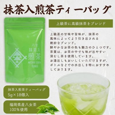 八女茶100% 水出しもおすすめ ティーバッグ3種 (5g×18ヶ入 3袋)