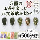 八女茶100% お茶の世界を楽しむ!5種の茶葉飲み比べセット 100g×5袋