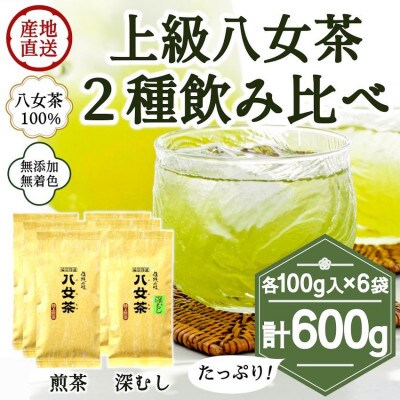 八女茶100% 煎茶・深むし茶 違いを楽しむ上級茶飲み比べセット 100g×6袋