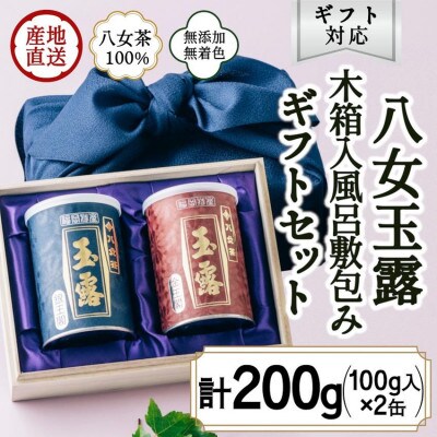 【ギフト対応】高級茶 八女玉露2種セット 木箱入風呂敷包み