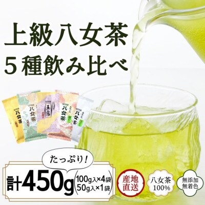 八女茶100% 高級茶5種飲み比べ (玉露・煎茶・深むし茶) 100g×4袋、50g×1袋