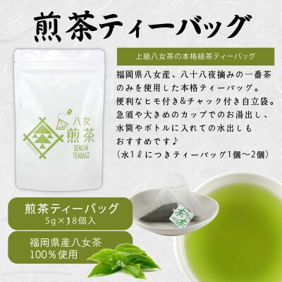八女茶100% ヒモ付き 上級煎茶 ティーバッグ (5g×18ヶ入 3袋)