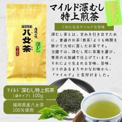 八女茶100% まろやか濃い味「マイルド深むし特上煎茶」100g×6袋