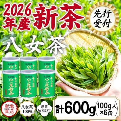 【先行受付】2026年度産新茶 八女茶100% 「八十八夜新茶」 100g缶詰×6