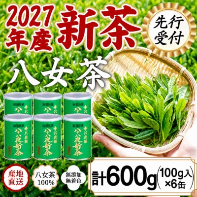 【先行受付】2027年度産新茶 八女茶100% 「八十八夜新茶」 100g缶詰×6