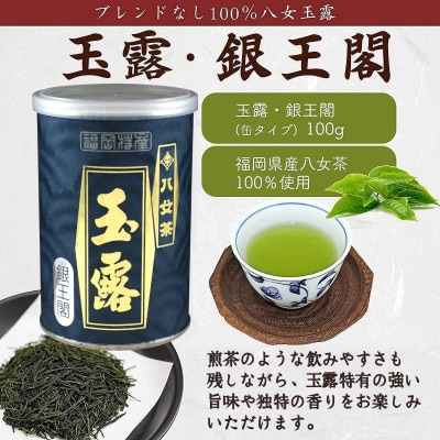 【ギフト対応】福岡県産【八女玉露】天王閣 金王閣 銀王閣 木箱入