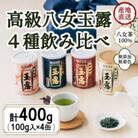 八女茶100% 産地の香りを封印!高級玉露の缶詰4種セット 各100g