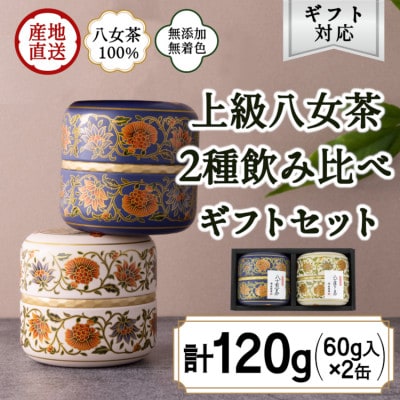 【ギフト対応】和モダンデザイン 上級茶入り茶缶 2種(上級茶60g×2種) 八女茶100%