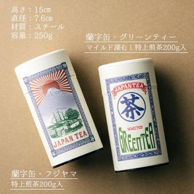 【ギフト対応】高品質【蘭字デザイン茶缶】上級煎茶2種400g入
