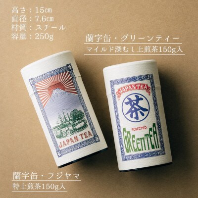 【ギフト対応】高品質【蘭字デザイン茶缶】上級煎茶2種400g入