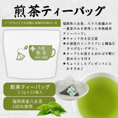 八女茶100% マグカップ用煎茶ティーバッグ75個!2.5g×25個入×3袋