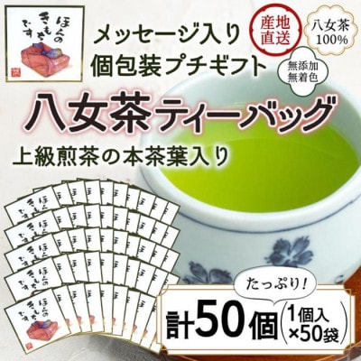 プチギフト・お配り用にも 八女茶100% 個包装ティーバッグ 2.5g×50個