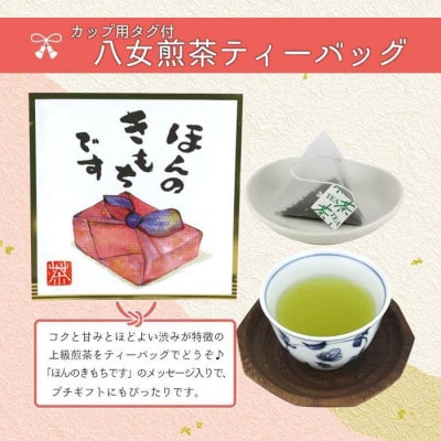 プチギフト・お配り用にも 八女茶100% 個包装ティーバッグ 2.5g×100個