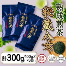 八女茶100% 八十八夜摘み 熟成新茶「秘蔵八女」100g&times;3袋