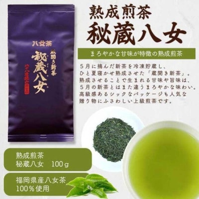 八女茶100% 八十八夜摘み 熟成新茶「秘蔵八女」100g×3袋